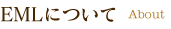 EMLについて