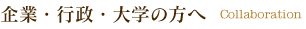 企業・行政・大学の方へ