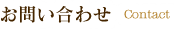 お問い合わせ