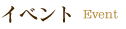 イベント