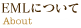 EMLについて