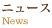 ニュース