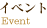 イベント