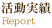 活動実績