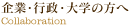 企業・行政・大学の方へ