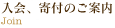 入会、寄付のご案内