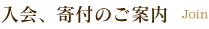 入会、寄付のご案内