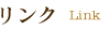 リンク