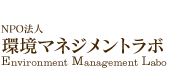 環境マネジメントラボ