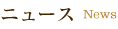 ニュース