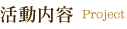 活動内容