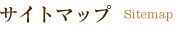 サイトマップ